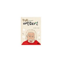 친절한 아인슈타인