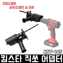 킴스타 직쏘 어댑터 KST-145 전동 드릴 장착 아답타 보쉬 디월트 날 호환 컷쏘 목재 금속 PVC 나무 절단