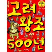 고려왕조 500년 : 으뜸역사만화 3, 계림닷컴