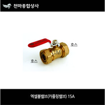 엑셀부속 엑셀 XL 엑셀볼밸브 카플링밸브 15A(1/2) 배관부속 수도배관자재, 1개
