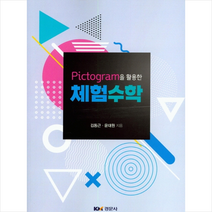 Pictogram을 활용한 체험수학 + 미니수첩 제공, 김동근