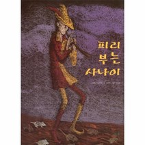 피리부는 사나이-66(피노키오세계명작), 한국뉴베리