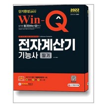 2022 Win-Q 전자계산기기능사 필기 단기완성, 시대고시기획