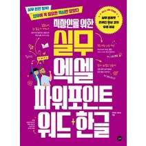 직장인을 위한 실무 엑셀 파워포인트 워드+한글:실무 템플릿 온라인 영상 강의 무료 제공, 길벗, 직장인을 위한 실무 엑셀 파워포인트 워드+한글, 박미정(저),길벗,(역)길벗,(그림)길벗