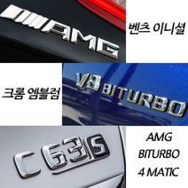 벤츠 구형 신형 크롬 이니셜 엠블럼 C E S GT GLB클래스 마이바흐 AMG 4MATIC, (구형)02.AMG