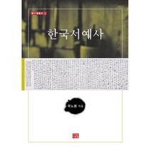 한국서예사, 다운샘, 9788958174721, 곽노봉 저
