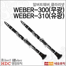 [영창알버트웨버클라리넷] Albert Weber Clarinet WEBER-310(유광) WEBER-300(무광) 입문용   풀옵션, 알버트웨버 WEBER-310