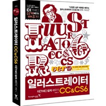 일러스트레이터 CC CS6 더쉽게배우기 (CD1장포함)