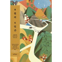8월의 6일간, 블루엘리펀트, 기타무라 가오루 저/민경욱 역