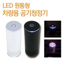 [베스트몰] 체르니 차량용 원통형 공기청정기 LED 디퓨저 휴대용 #910EA, 쿠팡 본상품선택, 쿠팡 본상품선택
