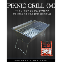 바베큐그릴 국내생산 구이용 업소용 바베큐 화로대 그릴 숯7백 서비스 1봉지 그릴(중), PIKNIC GRILL[M] + 숯7백 1봉지 서비스
