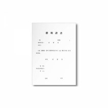 우진 A4 차용증서 양식 서식류 사무용지 문구 사무용품