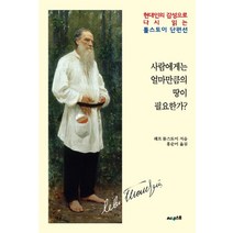 사람에게는 얼마만큼의 땅이 필요한가?:현대인의 감성으로 다시 읽는 톨스토이 단편선, 써네스트, 레프 톨스토이 저/홍순미 역