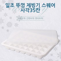 DIW19BEAD 일조 덮개 얼음얼리는틀 사각 35칸 얼음만드는기계 얼음트레이 얼음틀 아이스트레이 실리콘 얼음얼리기