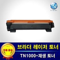 브라더 레이저젯 재생토너 TN1000 TN-1000 HL-1110 HL-1210w DCP-1510 DCP-1610w MFC-1810 MFC-1815 MFC-1910w