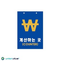포맥스표지판 계산하는곳 카운터 U-7003 200x300x2mm