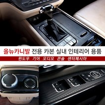 USK 올뉴카니발 흠집방지 실내 인테리어 카본 몰딩용품전, 기어패널/카멜레온와인카본