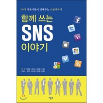 함께 쓰는 SNS 이야기 : SNS 전문가들이 전해주는 소셜이야기 라온북, 최재용 등저