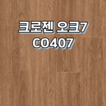 강화마루 동화자연마루 크로젠 1박스 1평, 오크7 CO407