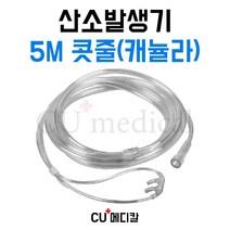 [CU메디칼] 산소발생기 5M 콧줄 / 산소코줄 / 산소투여용튜브카테타 / 나살캐뉼라 / 켄뉼라 / 모든기기 호환가능, 1개