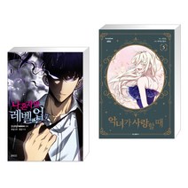 (서점추천) 만화 나 혼자만 레벨업 7 + 악녀가 사랑할 때 5 (전2권), 디앤씨웹툰비즈