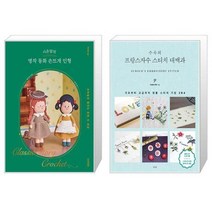 시은맘의 명작 동화 손뜨개 인형 + 프랑스자수 스티치 대백과 (마스크제공)