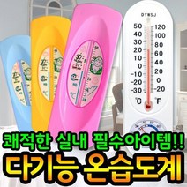 아날로그 디지털 온습도계 / 막대 전자 탕온도계 온도계 습도계, 디지털 온습도계 A형 (옐로우), 상세설명 참조