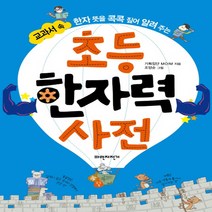 파란자전거 초등 한자력 사전 - 교과서 속 한자 뜻을 콕콕 짚어 알려 주는, 단품