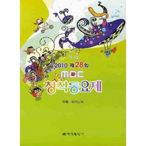 MBC 창작동요제(2010 제28회)(부록 피아노곡포함), 예성출판사