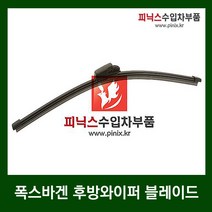 폭스바겐 와이퍼 블레이드 (뒤) [ 골프5세대 티구안 투아렉 ]