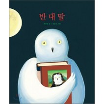 반대말, 보림, 보림 창작