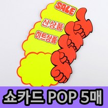 [풀리줄리] 쇼카드 5매 엄지 척 할인매장 가구점 커피숍 도자기 식기 가격 홍보 최적, 04 / 공백