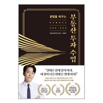 운명을 바꾸는 부동산 투자 수업 (11만 부 기념 바이블 에디션) / 리더스북 ( # 사은품 # 빠른배송 # 안전포장 )