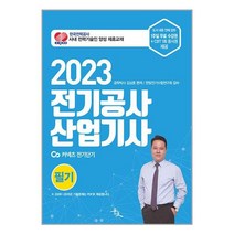 윤조 2023 전기공사산업기사 필기 (마스크제공)