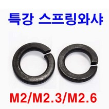 특강 스프링와샤 와셔 M2 2.3 2.6 검정 평와샤
