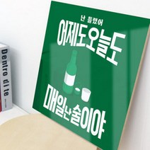 아트박스/꾸밈 ce751-아크릴액자_매일난술이야중형