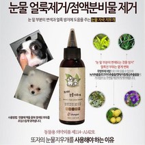 SDI687788눈물얼룩 애견 애완동물 점액분비물제거 눈물지우개