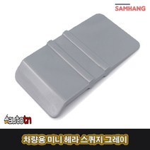 SB 자동차 차량용 썬팅 랩핑 PPF작업 물빼기용 미니 헤라 스퀴지 그레이, 1개, 1개