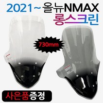 NMAX2021~롱스크린 엔맥스신형스크린 바람막이 쉴드03 NMAX바람막이 엔맥스바람막이 NMAX스크린 NMAX윈도우 엔맥스스크린 2021~최신형 NMAX스크린 엔맥스용 튜닝파츠, 쿠/21~엔맥스NH03, 투명+컵홀더-D