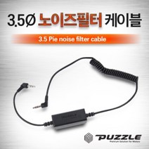 차량용 노이즈필터 AUX 케이블/카오디오 옥스케이블 AUX케이블/옥스케이블/차량용오디오케이블, 단일 수량