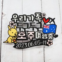 써니토퍼 호주여행토퍼 신혼여행토퍼 태교가족여행토퍼, 두근두근호주여행중, 1개