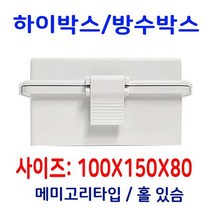 IEB692988시시티비 펫캠생활방수 하이박스 콘트롤박스 메미고리 100X150X80 베이비캠 아기캠, 단일옵션