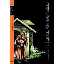 사람은 무엇으로 사는가, 푸른숲주니어, 레프 니콜라예비치 톨스토이 지음, 보리스 디오도로프 그림, 박형규 옮김