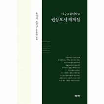 대구교육대학교 권장도서 해제집, 상품명