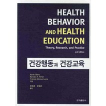 건강행동과 건강교육(3RD EDITION), 군자출판사, KAREN GLANZ 등저/유태균 역