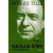 마르크스의후계자 - 자끄 엘륄, 단품, 단품