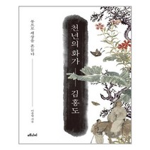 유니오니아시아 천년의 화가 김홍도