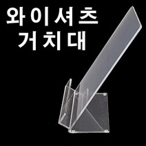 (와이셔츠거치대) 아크릴집기 셔츠정리대 매장 백화점 정리대-72394EA, DC  본상품선택