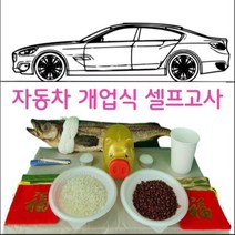 자동차고사 개업식고사 신차고사 고사세트, 상세페이지 참조, 1세트