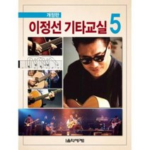 이정선 기타교실 5 개정판 음악세계 ( 교재 옵션 선택구매), 이정선 기타교실 8 (개정판)